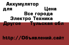 Аккумулятор Aluminium V для iPhone 5,5s,SE › Цена ­ 2 990 - Все города Электро-Техника » Другое   . Тульская обл.